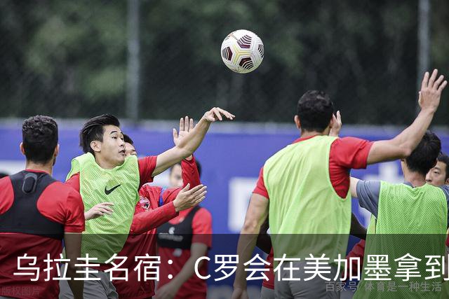 乌拉圭名宿：C罗会在美加墨拿到不少点球 就像2022年梅西那样