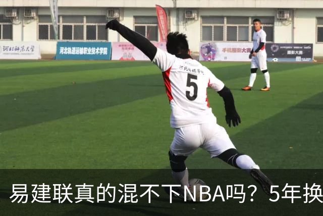 易建联真的混不下NBA吗？5年换4队后才发现，答案可能很意外