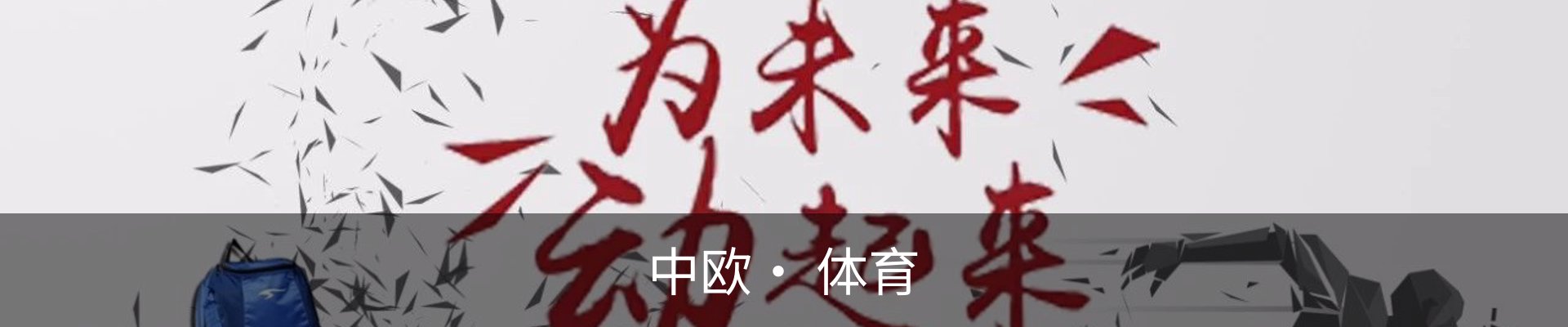 中欧· 体育