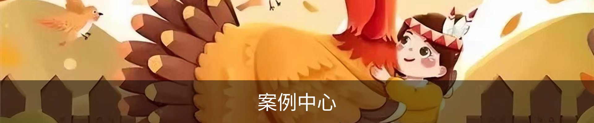 案例中心