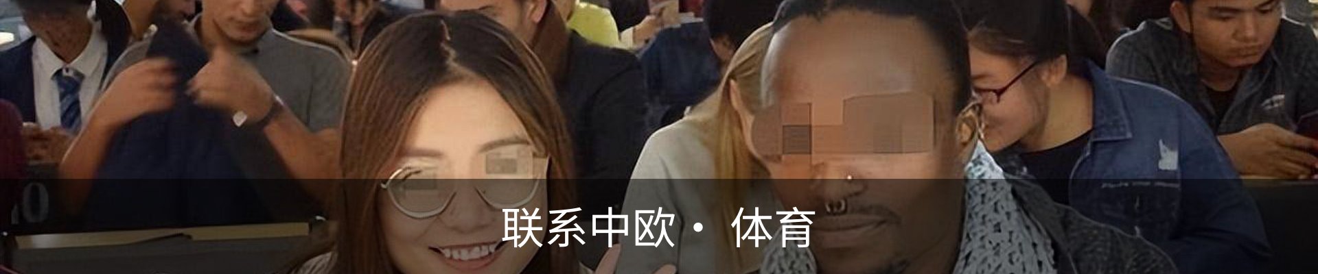 联系中欧· 体育
