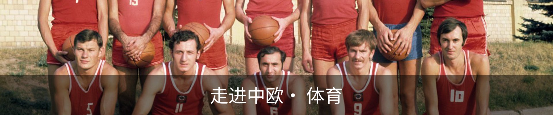 走进中欧· 体育