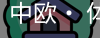 中欧· 体育
